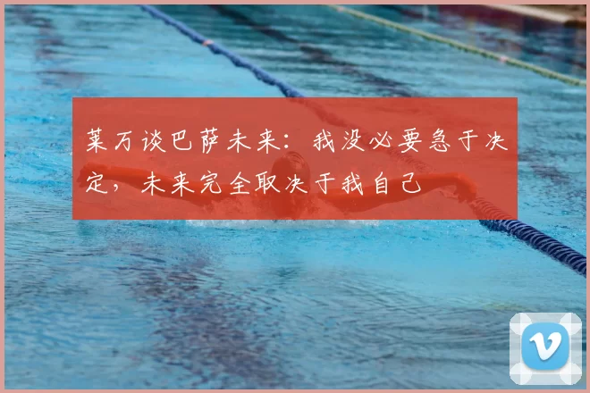 莱万谈巴萨未来：我没必要急于决定，未来完全取决于我自己