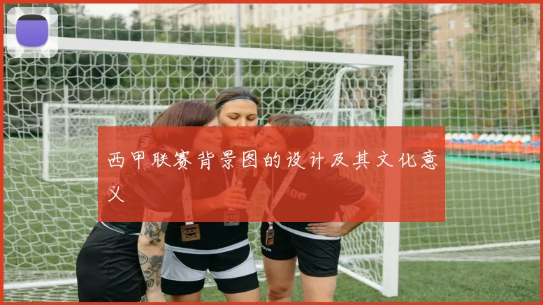 西甲联赛背景图的设计及其文化意义