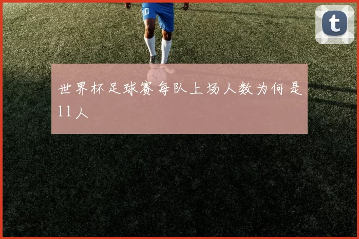 世界杯足球赛每队上场人数为何是11人