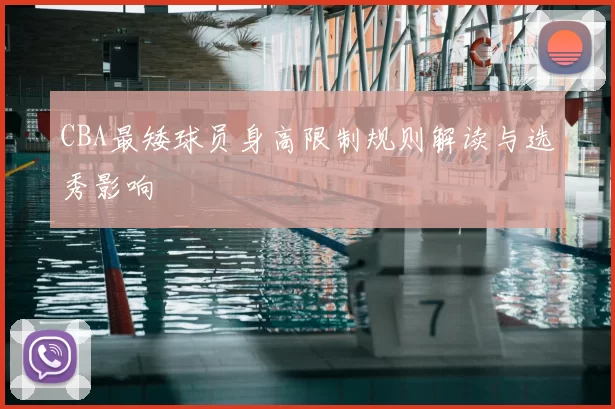CBA最矮球员身高限制规则解读与选秀影响