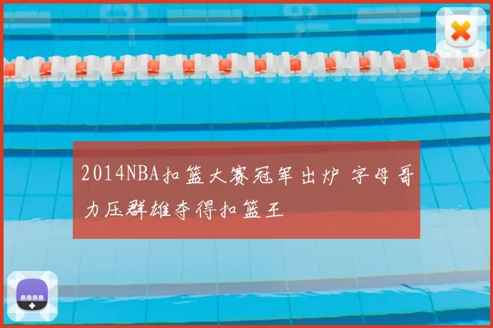 2014NBA扣篮大赛冠军出炉 字母哥力压群雄夺得扣篮王