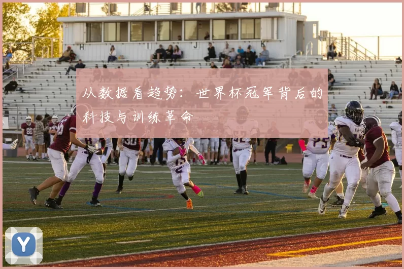 从数据看趋势:世界杯冠军背后的科技与训练革命