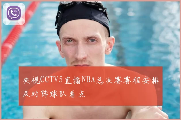 央视CCTV5直播NBA总决赛赛程安排及对阵球队看点