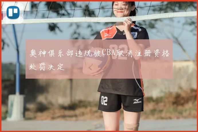 奥神俱乐部违规被CBA取消注册资格处罚决定