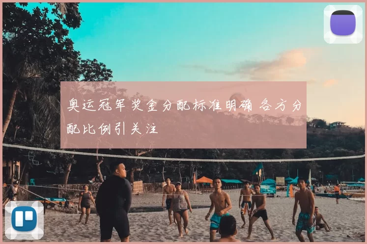 奥运冠军奖金分配标准明确 各方分配比例引关注