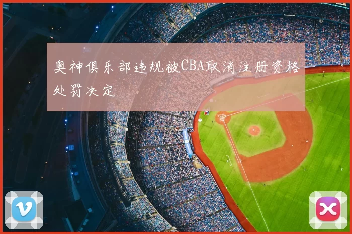 奥神俱乐部违规被CBA取消注册资格处罚决定